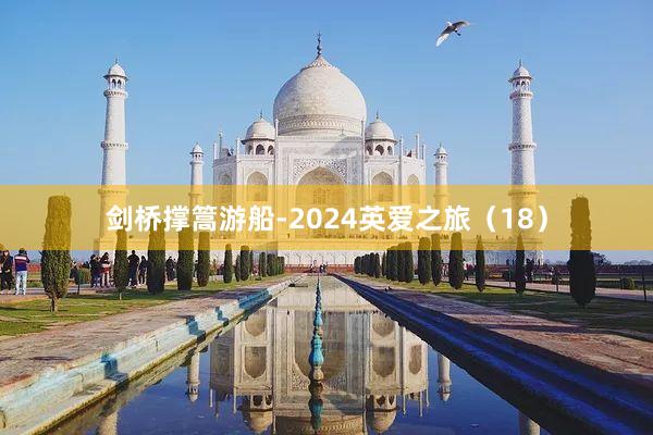 剑桥撑篙游船-2024英爱之旅（18）