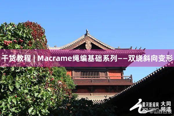 干货教程 | Macrame绳编基础系列——双绕斜向变形