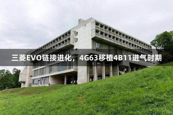 三菱EVO链接进化，4G63移植4B11进气时期