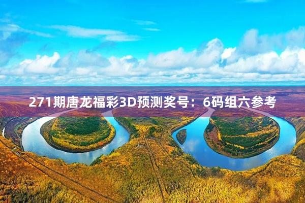 271期唐龙福彩3D预测奖号：6码组六参考