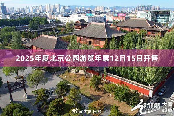 2025年度北京公园游览年票12月15日开售