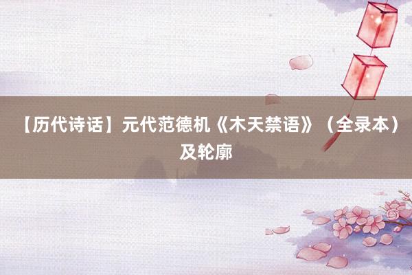 【历代诗话】元代范德机《木天禁语》（全录本）及轮廓