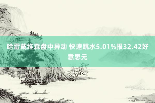 哈雷戴维森盘中异动 快速跳水5.01%报32.42好意思元