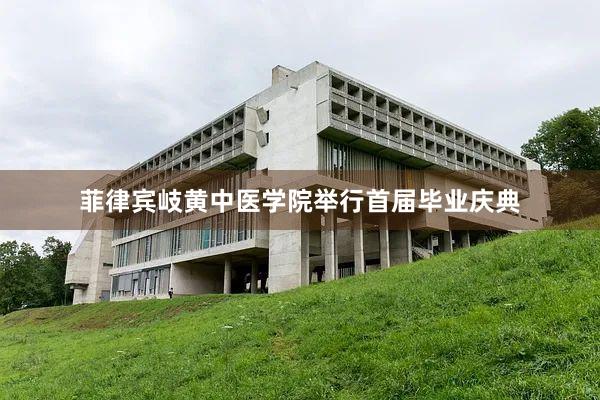 菲律宾岐黄中医学院举行首届毕业庆典