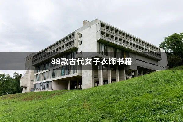 88款古代女子衣饰书籍