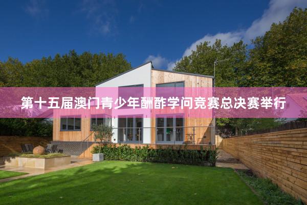 第十五届澳门青少年酬酢学问竞赛总决赛举行