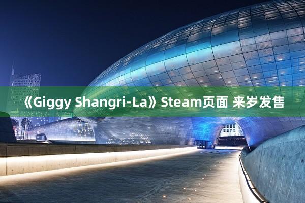 《Giggy Shangri-La》Steam页面 来岁发售